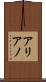 アリアノ Scroll