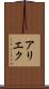 アリエク Scroll