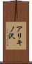 アリキノ沢 Scroll