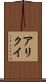 アリクイ Scroll