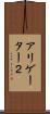 アリゲーター２ Scroll