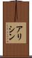 アリシン Scroll