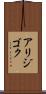 アリジゴク Scroll
