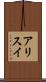 アリスイ Scroll