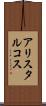 アリスタルコス Scroll