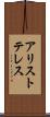 アリストテレス Scroll