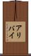 アリバイ Scroll