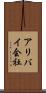 アリバイ会社 Scroll