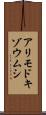 アリモドキゾウムシ Scroll