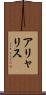 アリャリス Scroll