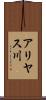 アリヤス川 Scroll