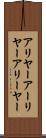 アリヤー Scroll