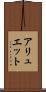 アリュエット Scroll