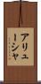 アリューシャ Scroll