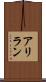 アリラン Scroll