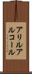 アリルアルコール Scroll