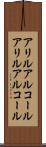 アリルアルコール Scroll