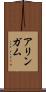 アリンガム Scroll