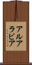 アルアラビア Scroll