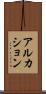 アルカション Scroll