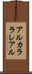 アルカララレアル Scroll