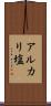 アルカリ塩 Scroll
