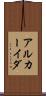アルカーイダ Scroll