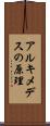 アルキメデスの原理 Scroll