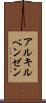 アルキルベンゼン Scroll