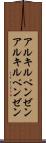 アルキルベンゼン Scroll