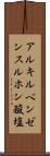 アルキルベンゼンスルホン酸塩 Scroll
