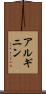 アルギニン Scroll