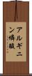 アルギニン燐酸 Scroll