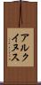 アルクイヌス Scroll