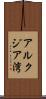 アルクジア湾 Scroll