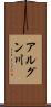 アルグン川 Scroll