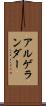 アルゲランダー Scroll