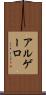 アルゲーロ Scroll