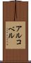 アルコベル Scroll