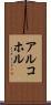 アルコホル Scroll