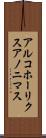 アルコホーリクス・アノニマス Scroll
