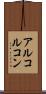 アルコルコン Scroll