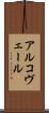 アルコヴェール Scroll