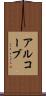 アルコーブ Scroll