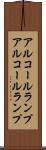 アルコールランプ Scroll
