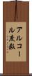 アルコール度数 Scroll