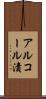 アルコール漬 Scroll