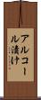 アルコール漬け Scroll