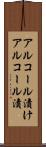 アルコール漬け Scroll