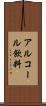 アルコール飲料 Scroll